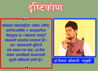 मानव प्रकृतिमा विकृति उब्जिरहेको छ आखिर किन ?