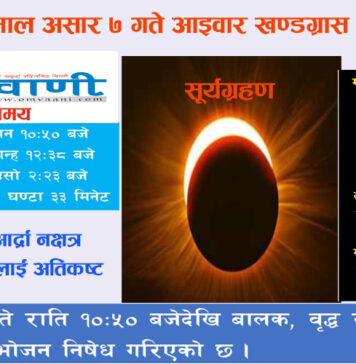 आईतवार खण्डग्रास सूर्यग्रहण लाग्दै, कुनराशिलाई कस्तो छ त ?