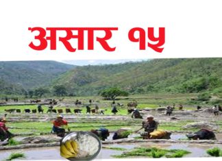 आज असरको १५ गतेको दिनलाई दही चिउरा खाने दिन