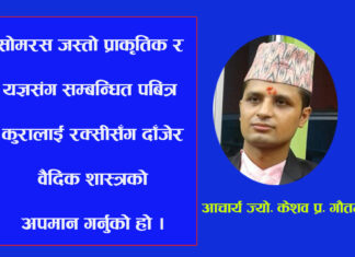 के देवताहरुले पानगर्ने सोमरस मदिरा नै हो त ?