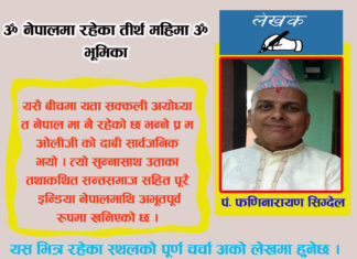 ॐ नेपालमा रहेका तीर्थहरूकाे महिमा ॐ भूमिका