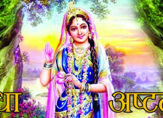 जगदाधार शक्तिरूपा श्रीराधाजीकाे प्राकट्य अष्टमी