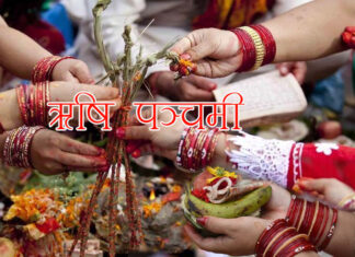 सप्तर्षिको विशेष पूजा आराधना गरिने पञ्चमी ऋषिपञ्चमी