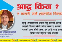 श्राद्ध–सत्सङ्ग शास्त्रीय चिन्तन