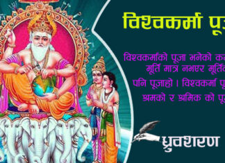 श्रम र श्रमिकको पूजा विश्वकर्मा पूजा