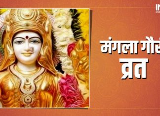 श्रावणमा नवविवाहिताले गर्नैपर्ने मंगलागौरीब्रत