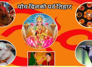 पाँच दिनकाे पर्व तिहार