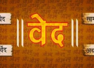 वेद सनातन धर्मको सबैभन्दा पुरानो धर्मग्रन्थ तथा मानव सभ्यताकै पुरानो पुस्तक पनि