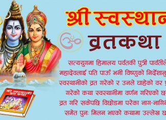 नेपालको आफ्नै मौलिक सास्कृतिक व्रत स्वस्थानी, व्रत गर्नेले पालना गर्नुपर्ने नियम के के हुन् त ?
