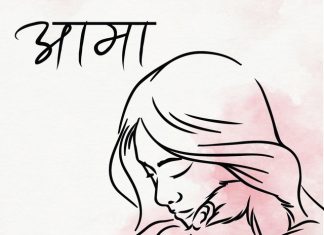 आमाको महिमा