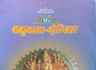अनुष्ठान दीपिका आगमतन्त्रको प्रमाणिक ग्रन्थ