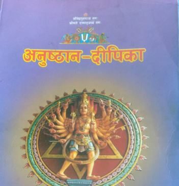 अनुष्ठान दीपिका आगमतन्त्रको प्रमाणिक ग्रन्थ