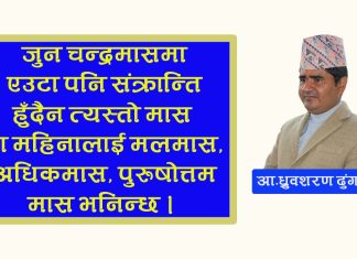 मलमास भनेकाे के हाे ? मलमासमा के गर्ने ? के नगर्ने ?