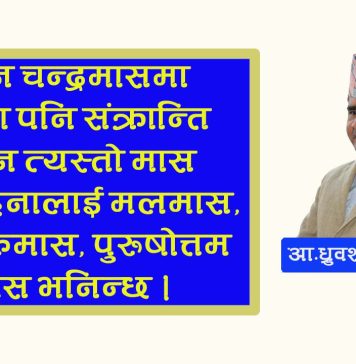 मलमास भनेकाे के हाे ? मलमासमा के गर्ने ? के नगर्ने ?