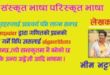 संस्कृत अन्तर्राष्ट्रिय भाषा (international language ) हुन क्षमता राख्ने बिश्वको एकमात्र भाषा हो