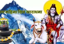 श्रावण महिना शिवकाे प्रिय महिना, के ले अभिषेक गर्दा के फल पाइन्छ ?
