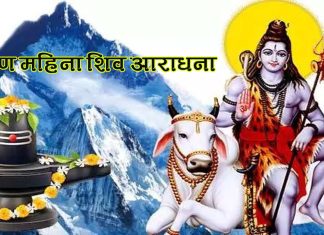 श्रावण महिना शिवकाे प्रिय महिना, के ले अभिषेक गर्दा के फल पाइन्छ ?