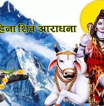 श्रावण महिना शिवकाे प्रिय महिना, के ले अभिषेक गर्दा के फल पाइन्छ ?